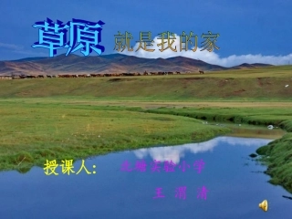《草原就是我的家》音乐课件