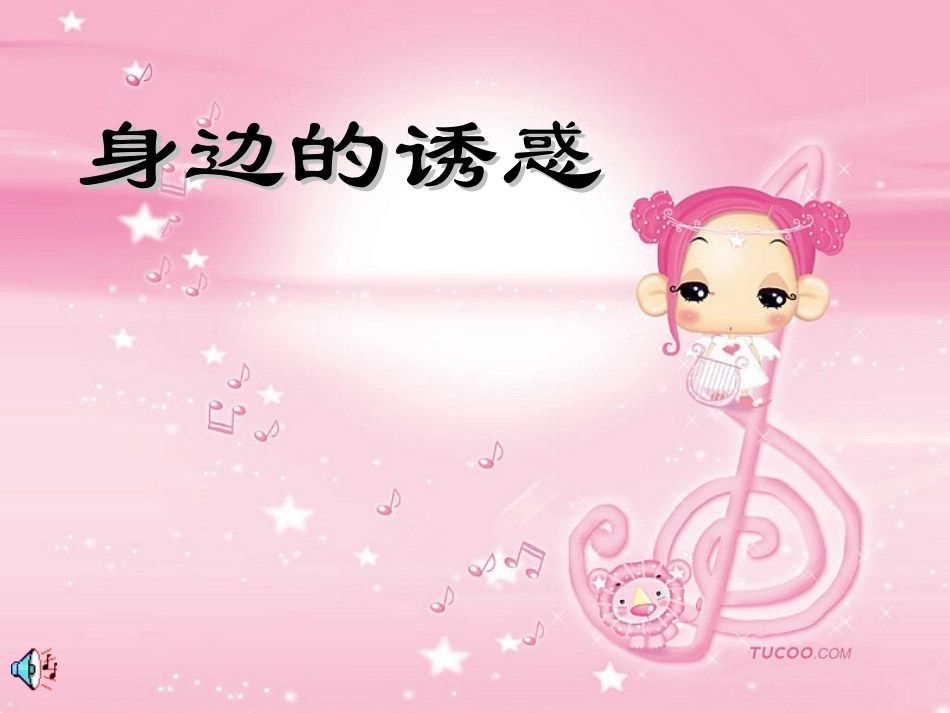 身边的诱惑（网络资源）_第1页