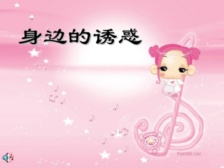 身边的诱惑（网络资源）