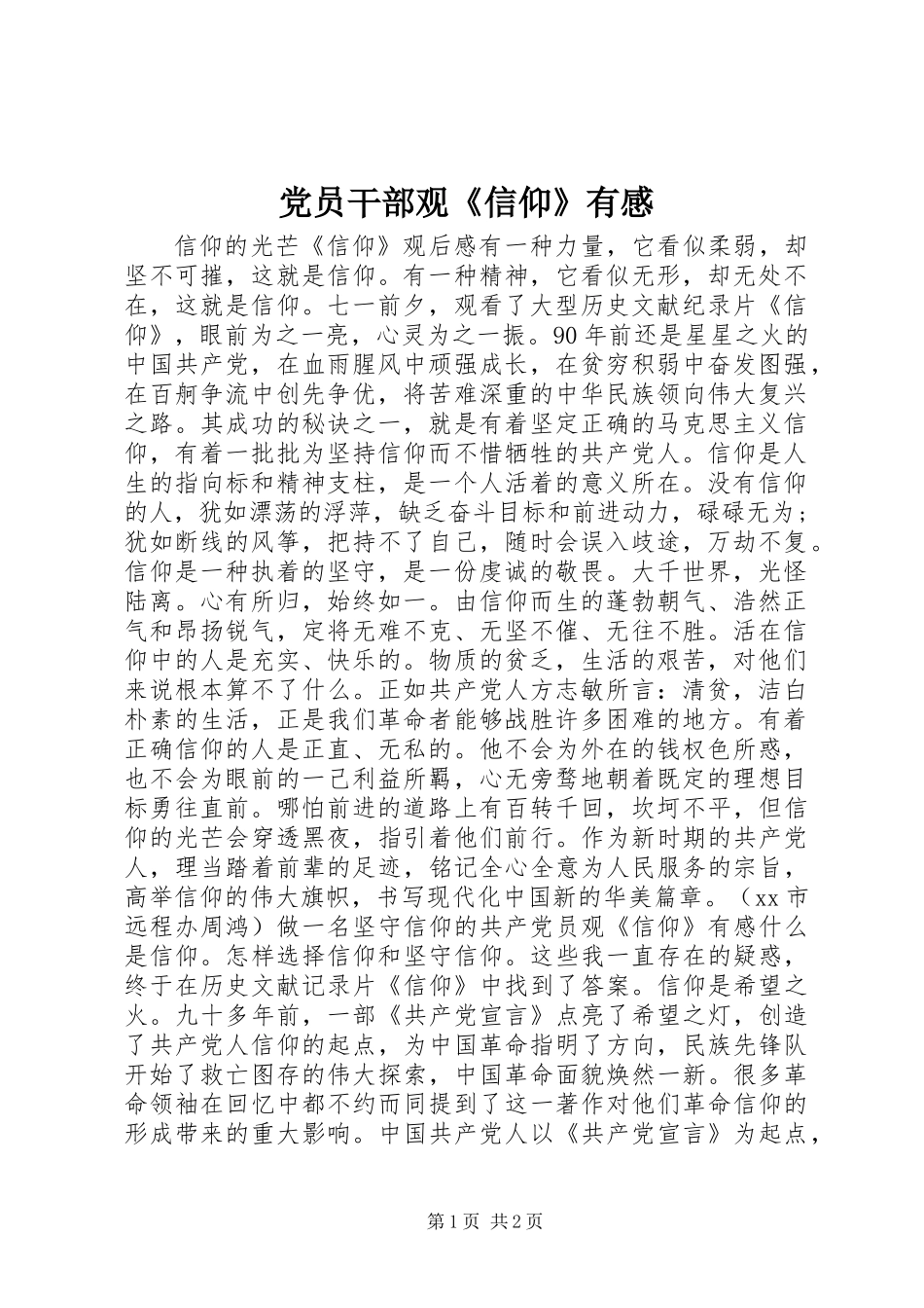 党员干部观《信仰》有感_第1页