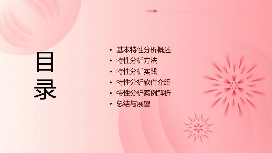 基本特性分析课件_第2页