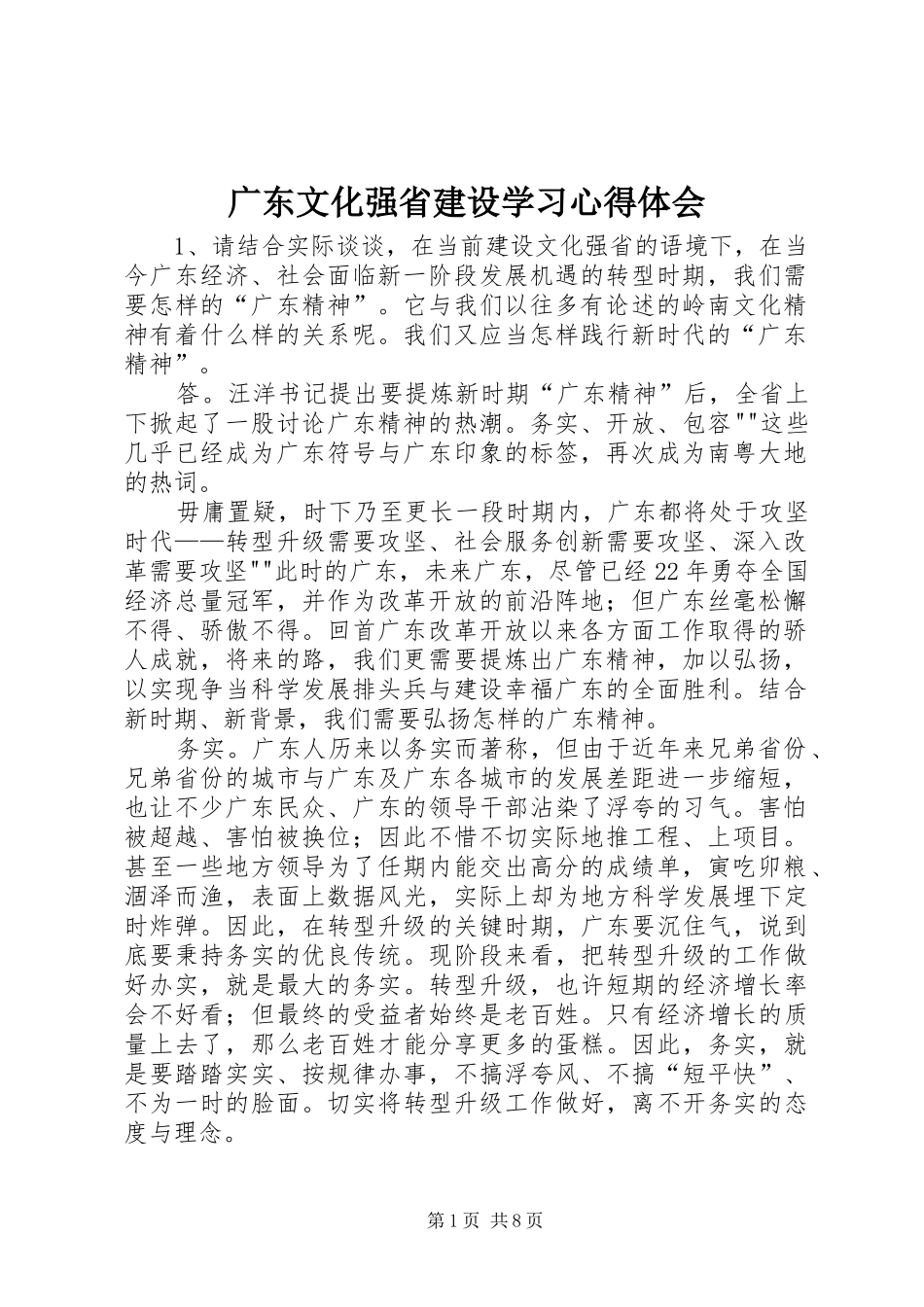 广东文化强省建设学习心得体会 _第1页