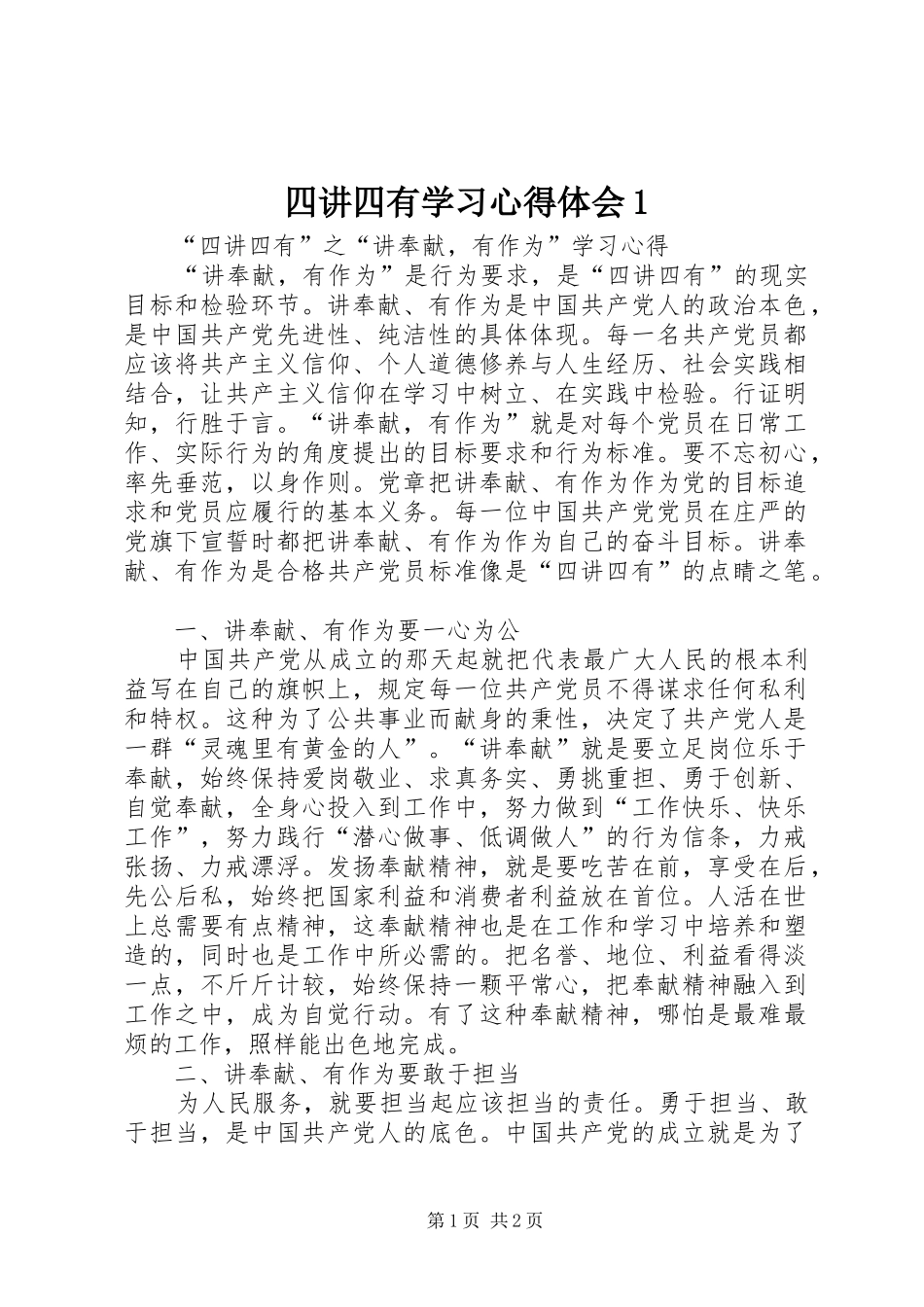 四讲四有学习心得体会1 _第1页