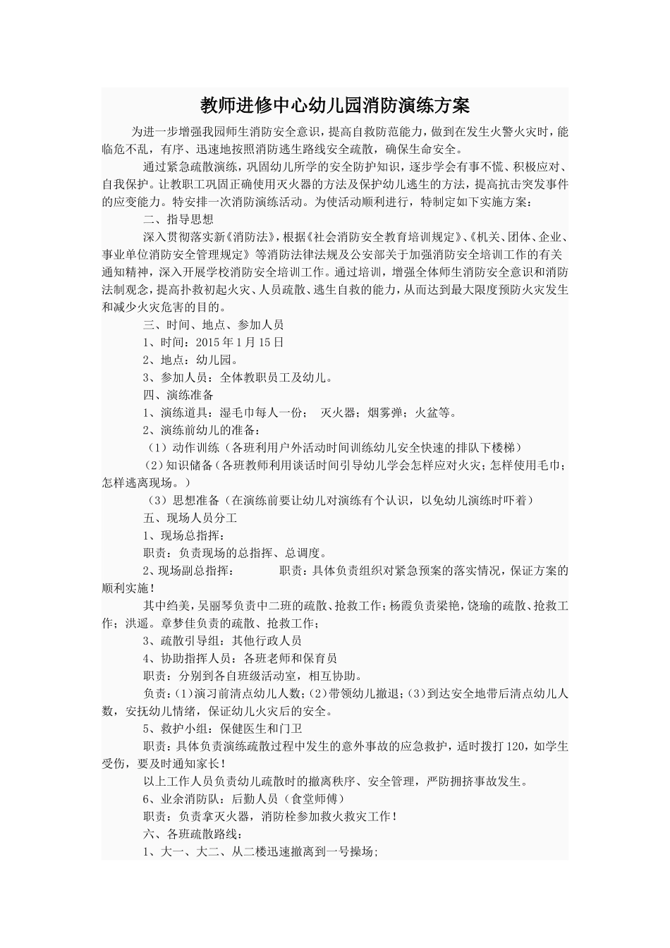 教师进修中心幼儿园消防演练方案_第1页