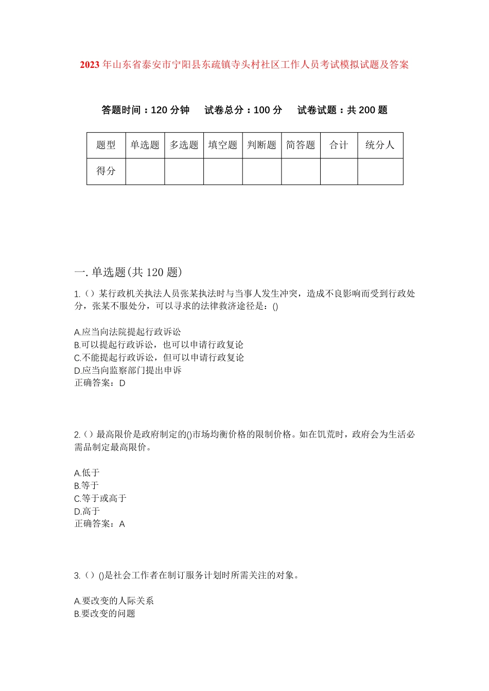 精品省泰安市宁阳县东疏镇寺头村社区工作人员考试模拟试题及答案_第1页