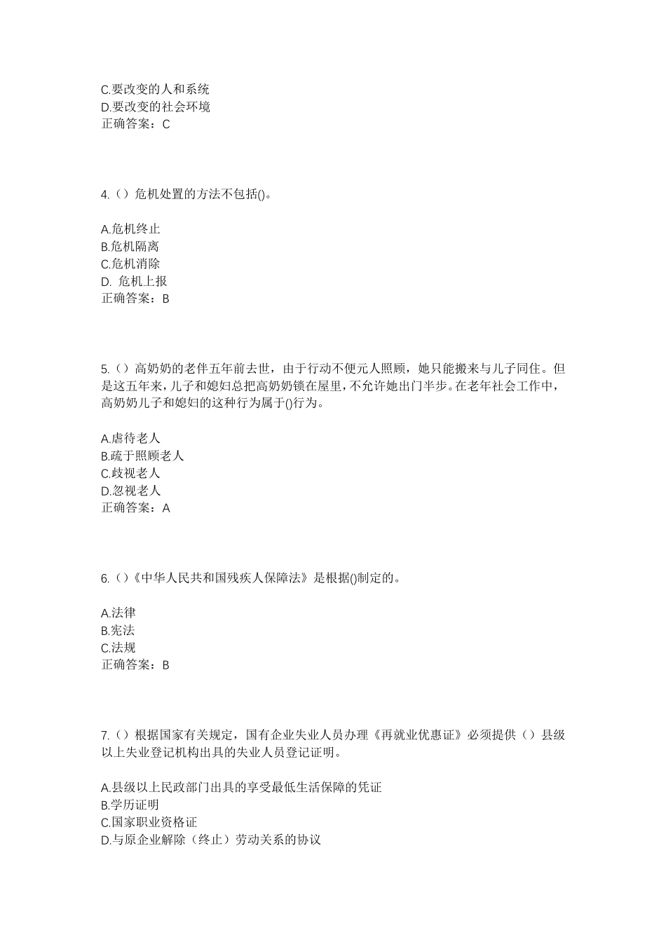 精品省泰安市宁阳县东疏镇寺头村社区工作人员考试模拟试题及答案_第2页