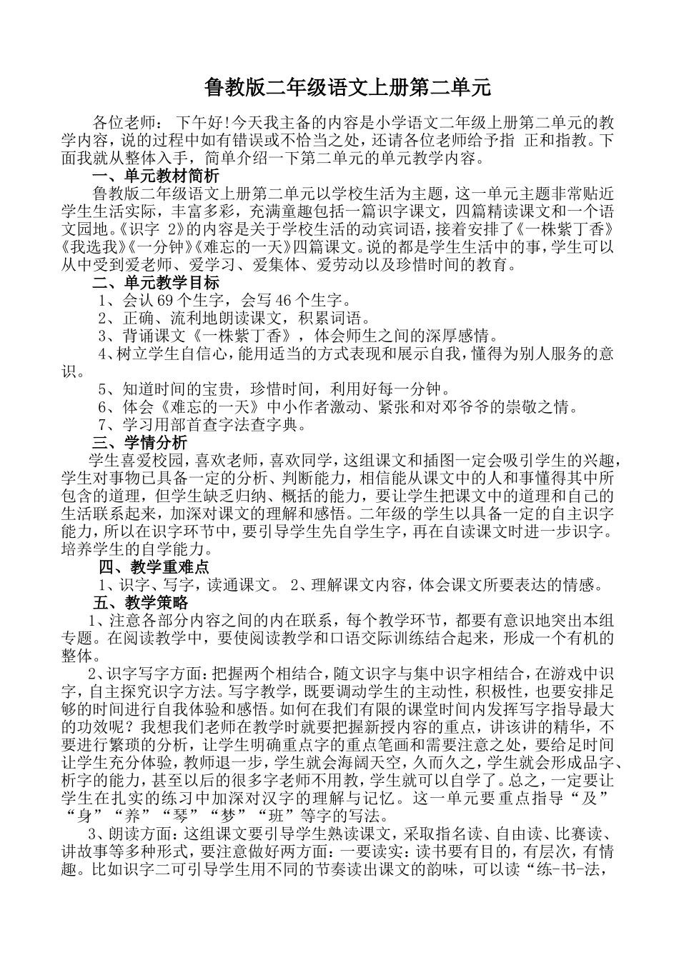 二年级上册语文第二单元集体备课_第1页