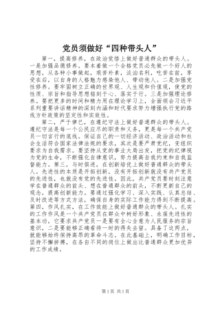 党员须做好“四种带头人”