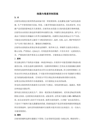 无菌药品生产中细菌内毒素控制措施