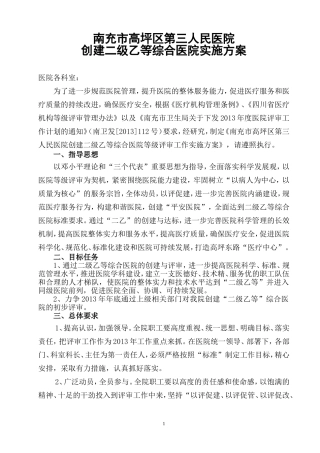 南充市高坪区第三人民医院二级乙等医院实施办法