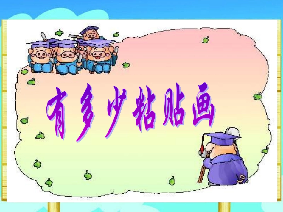 《有多少粘贴画》_第1页