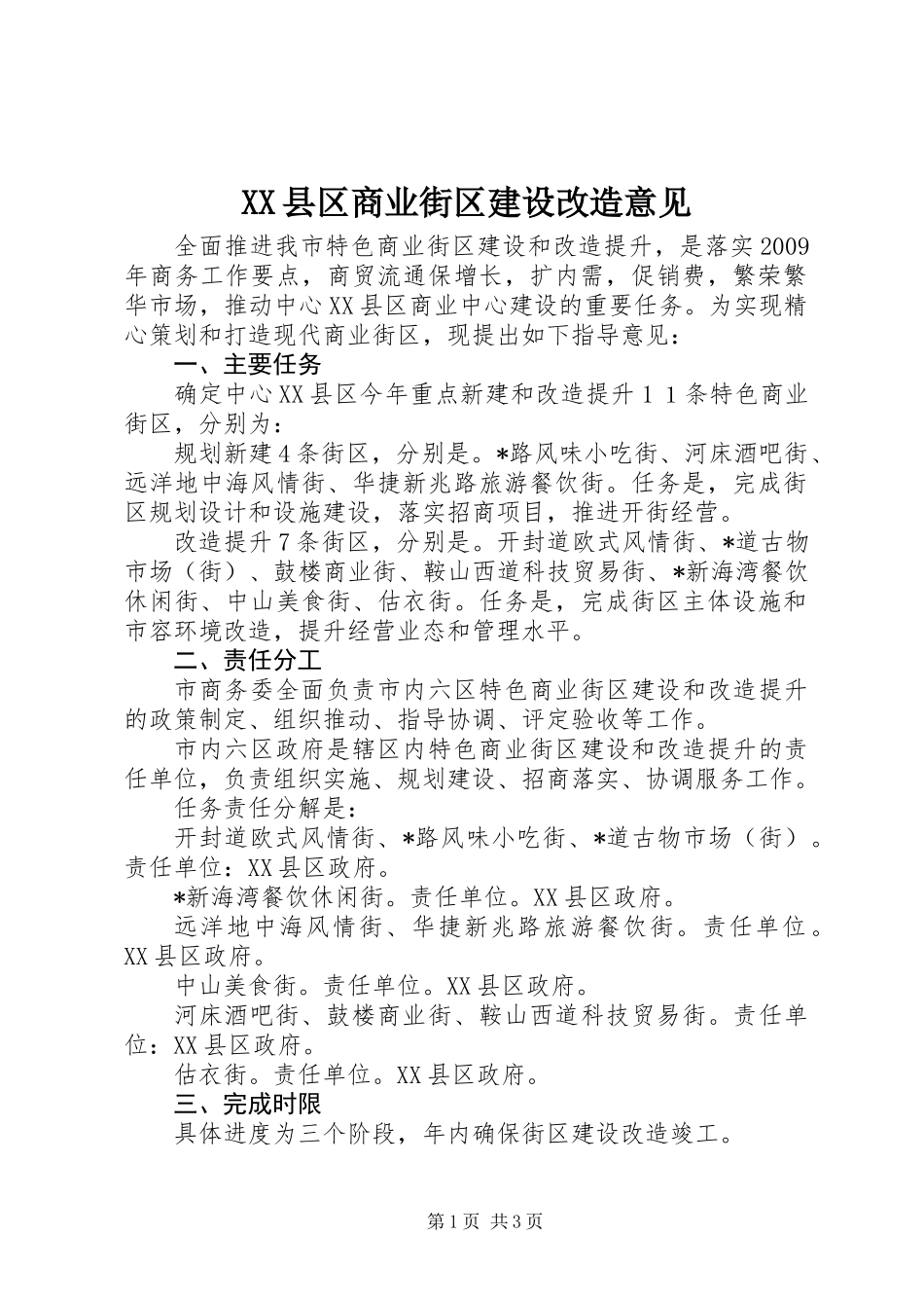 XX县区商业街区建设改造意见_第1页