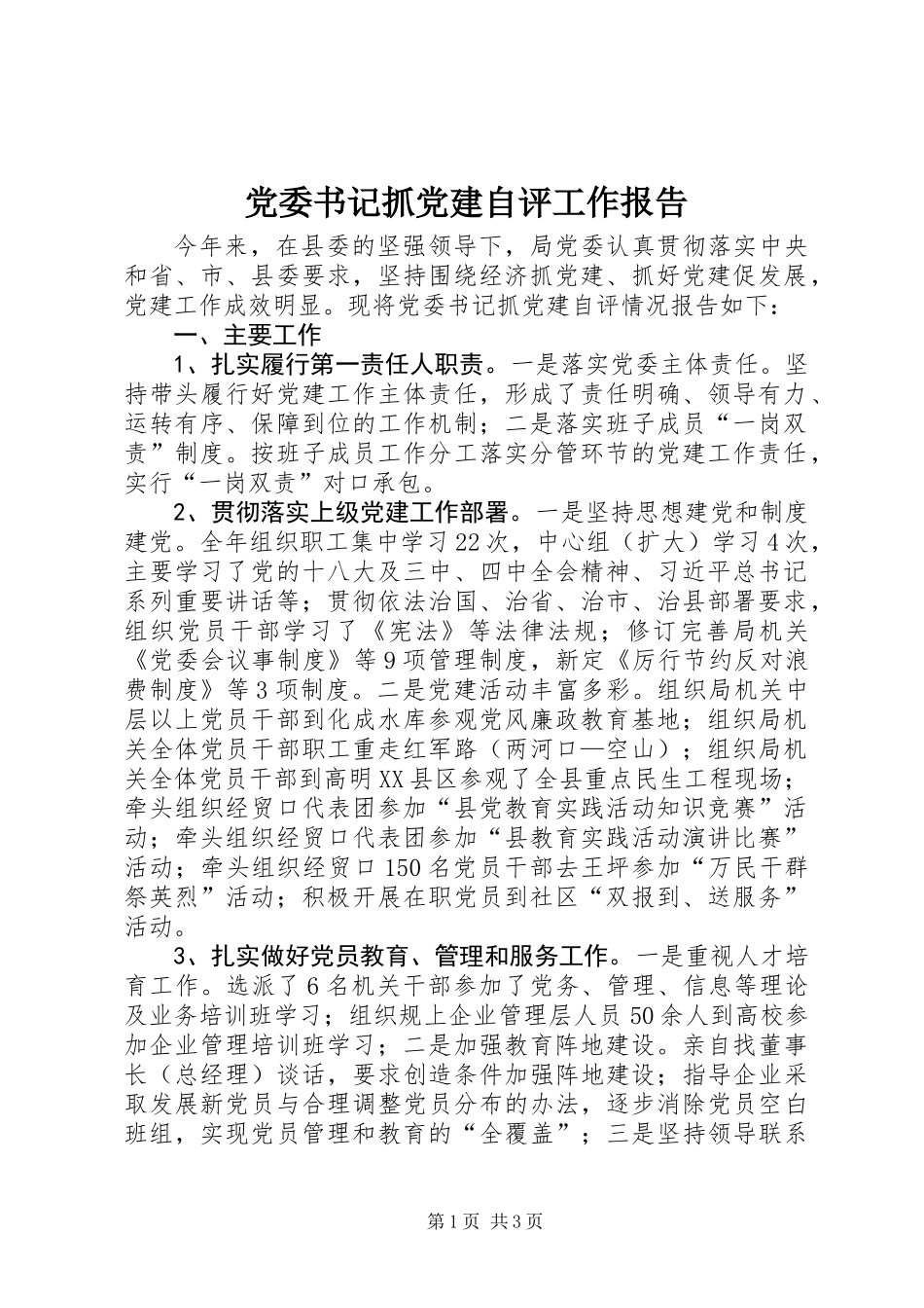 党委书记抓党建自评工作报告_第1页