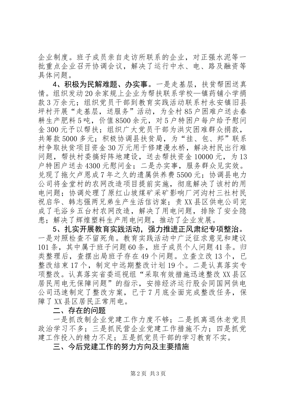 党委书记抓党建自评工作报告_第2页