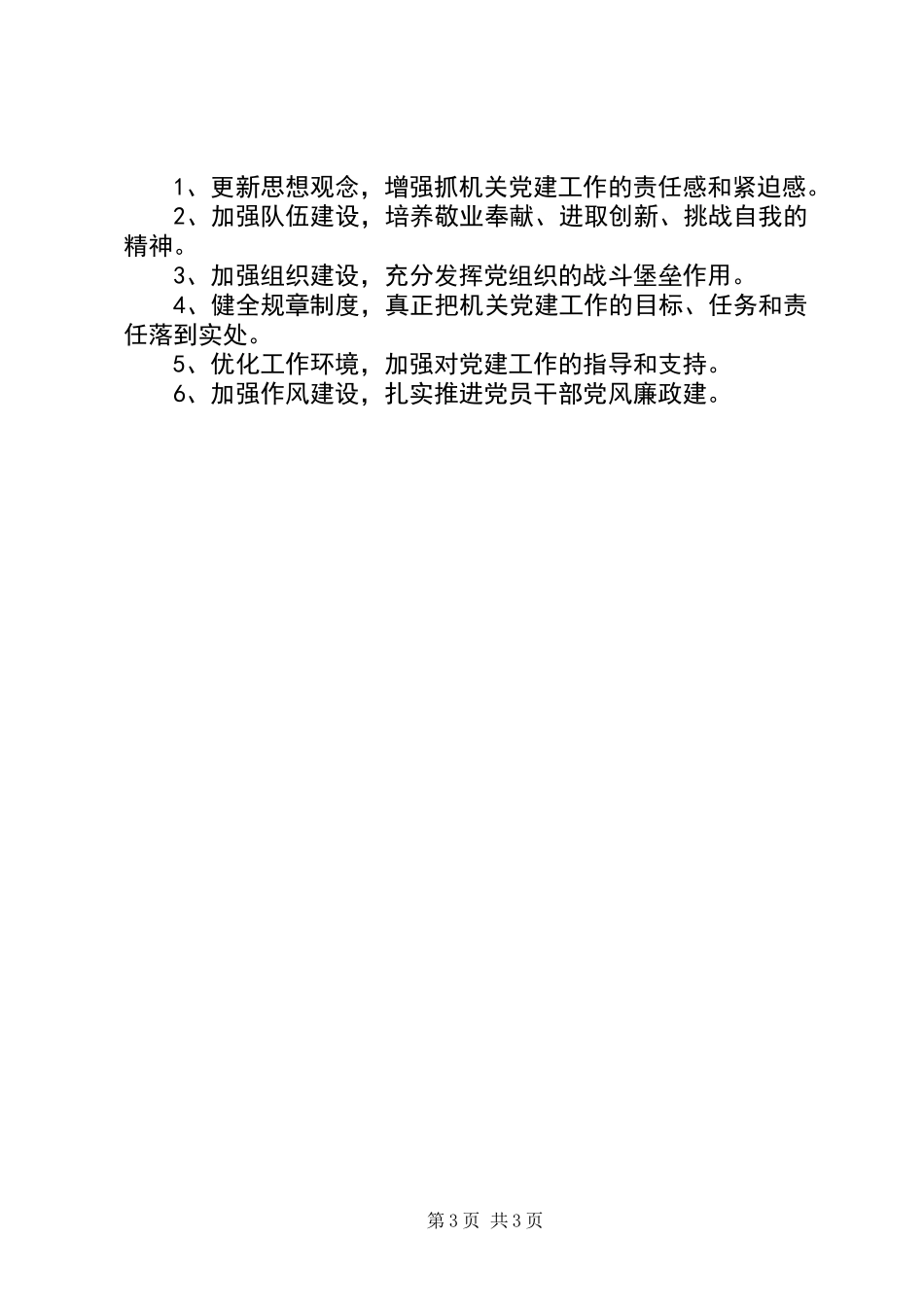 党委书记抓党建自评工作报告_第3页