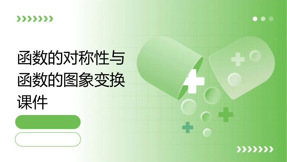 函数的对称性与函数的图象变换课件_第1页