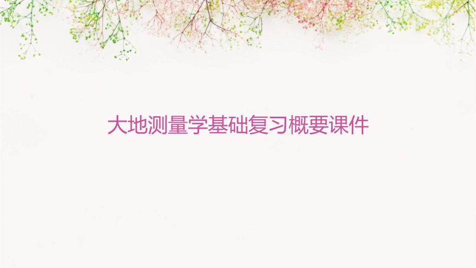 大地测量学基础复习概要课件_第1页