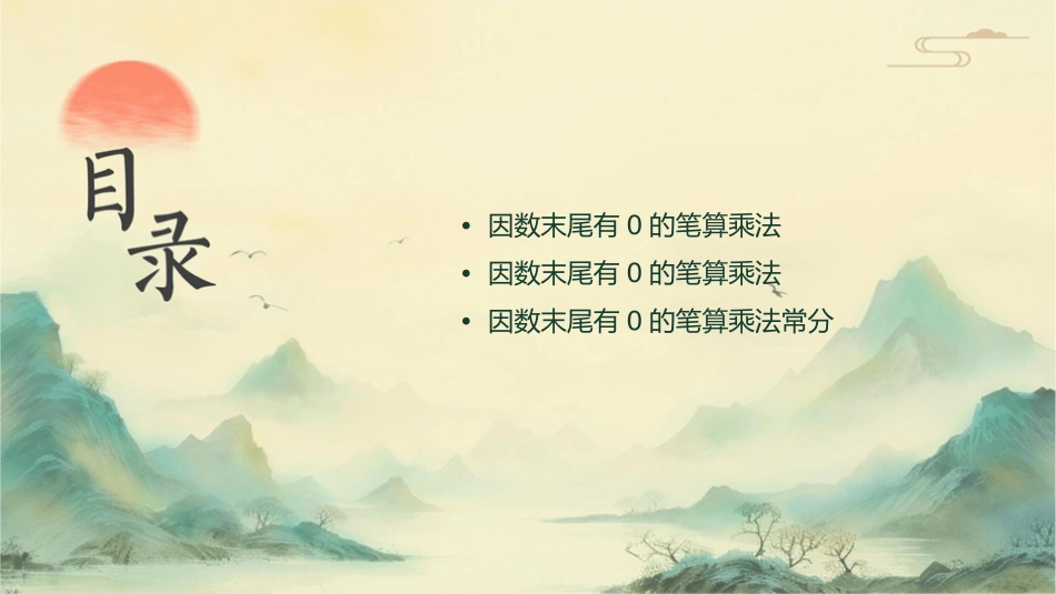 因数末尾有的笔算乘法课件_第2页