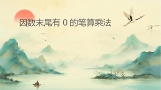 因数末尾有的笔算乘法课件