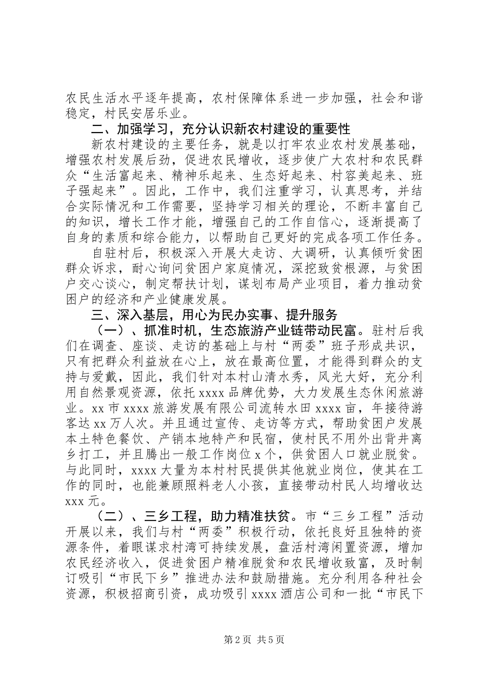 XX驻村工作队工作总结_第2页