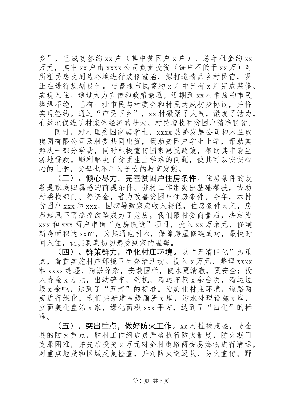 XX驻村工作队工作总结_第3页