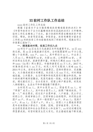 XX驻村工作队工作总结
