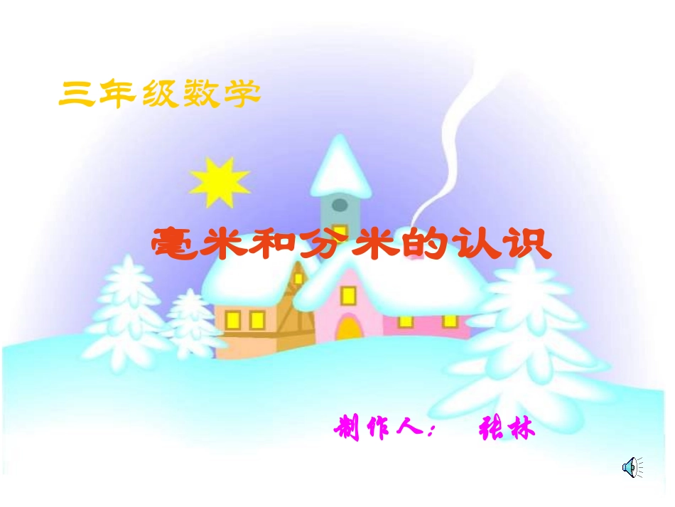 三年级数学上册第一单元测量11毫米、分米的认识　　　第一课时课件_第1页