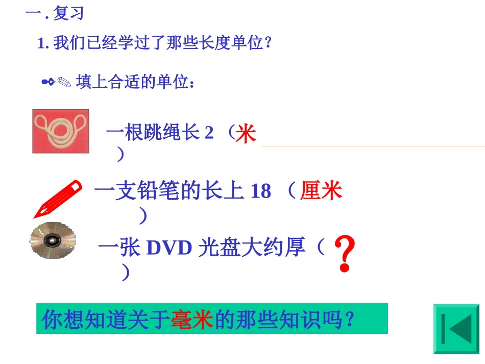 三年级数学上册第一单元测量11毫米、分米的认识　　　第一课时课件_第3页