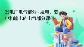 发电厂电气部分发电变电和输电的电气部分课件