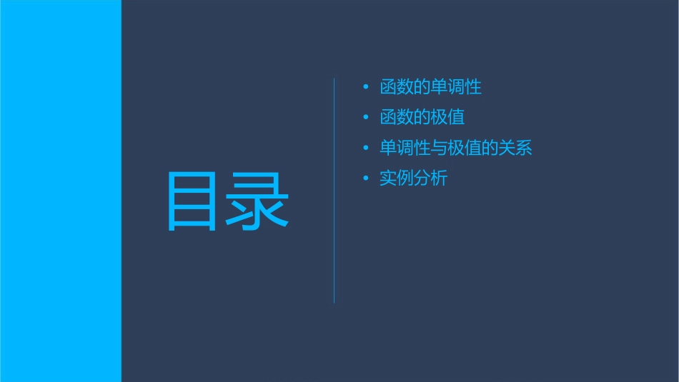 函数的单调性及极值课件_第2页
