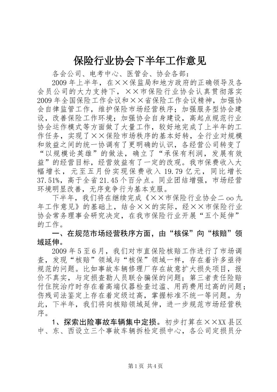 保险行业协会下半年工作意见 (2)_第1页