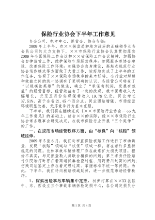 保险行业协会下半年工作意见 (2)