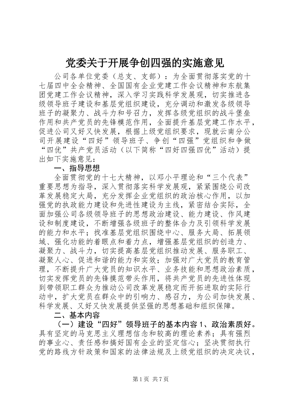 党委关于开展争创四强的实施意见_第1页