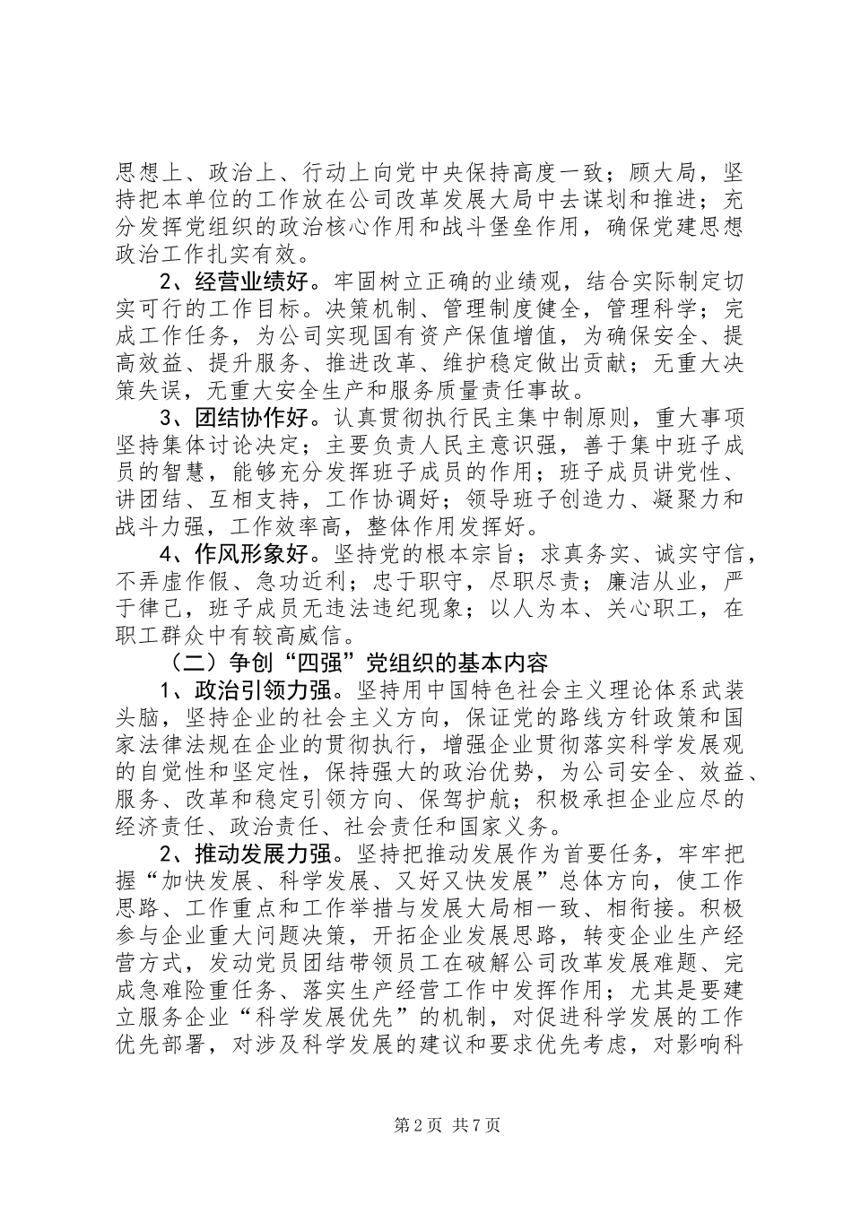 党委关于开展争创四强的实施意见_第2页