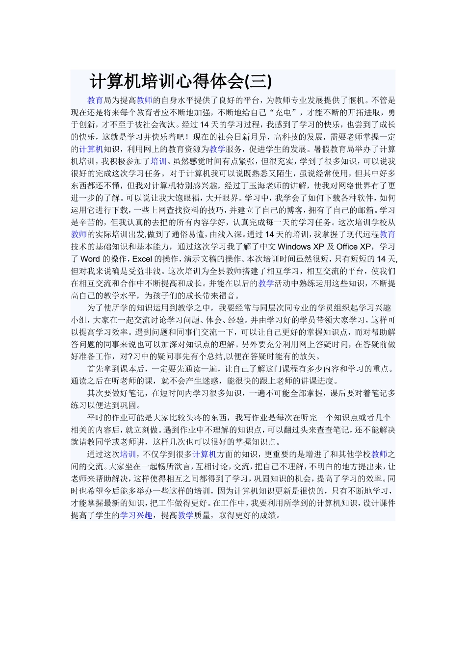 计算机培训心得体1_第1页