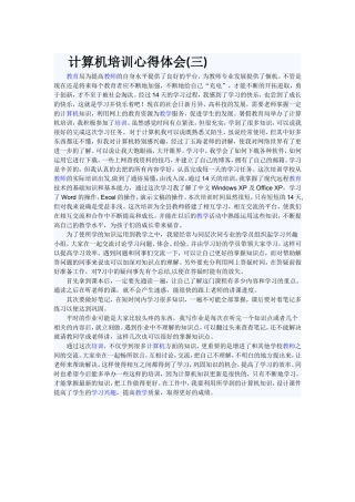 计算机培训心得体1