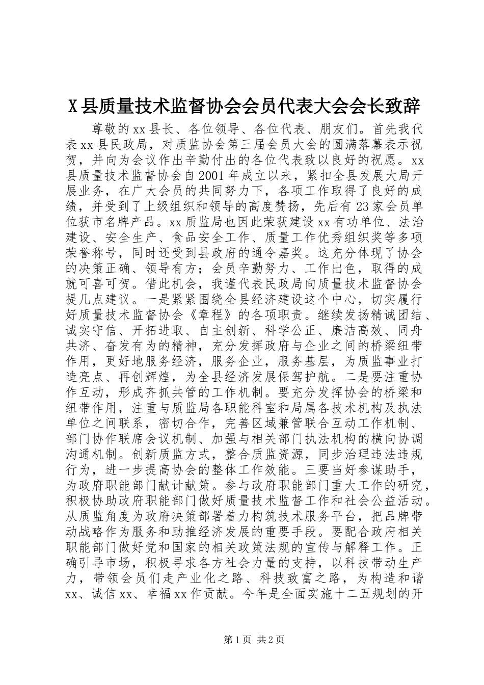 X县质量技术监督协会会员代表大会会长致辞_第1页