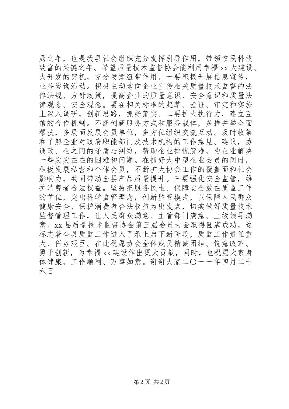 X县质量技术监督协会会员代表大会会长致辞_第2页