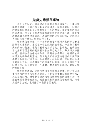党员先锋模范事迹
