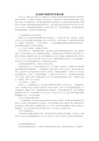 谈论新时期教师的师德问题