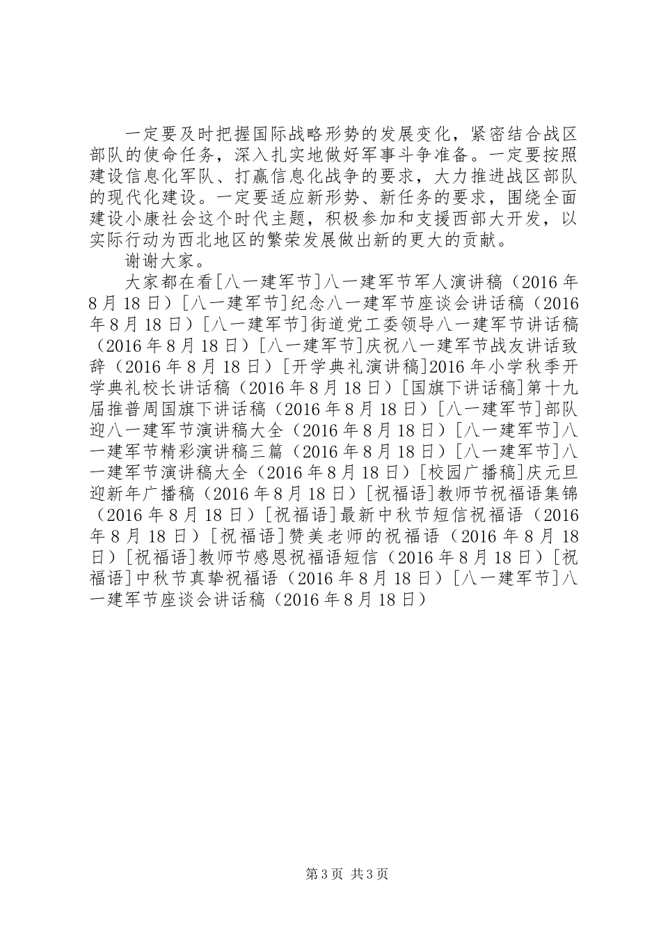 八一建军节座谈会讲话稿_第3页