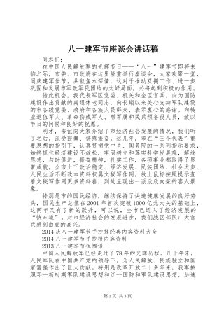 八一建军节座谈会讲话稿