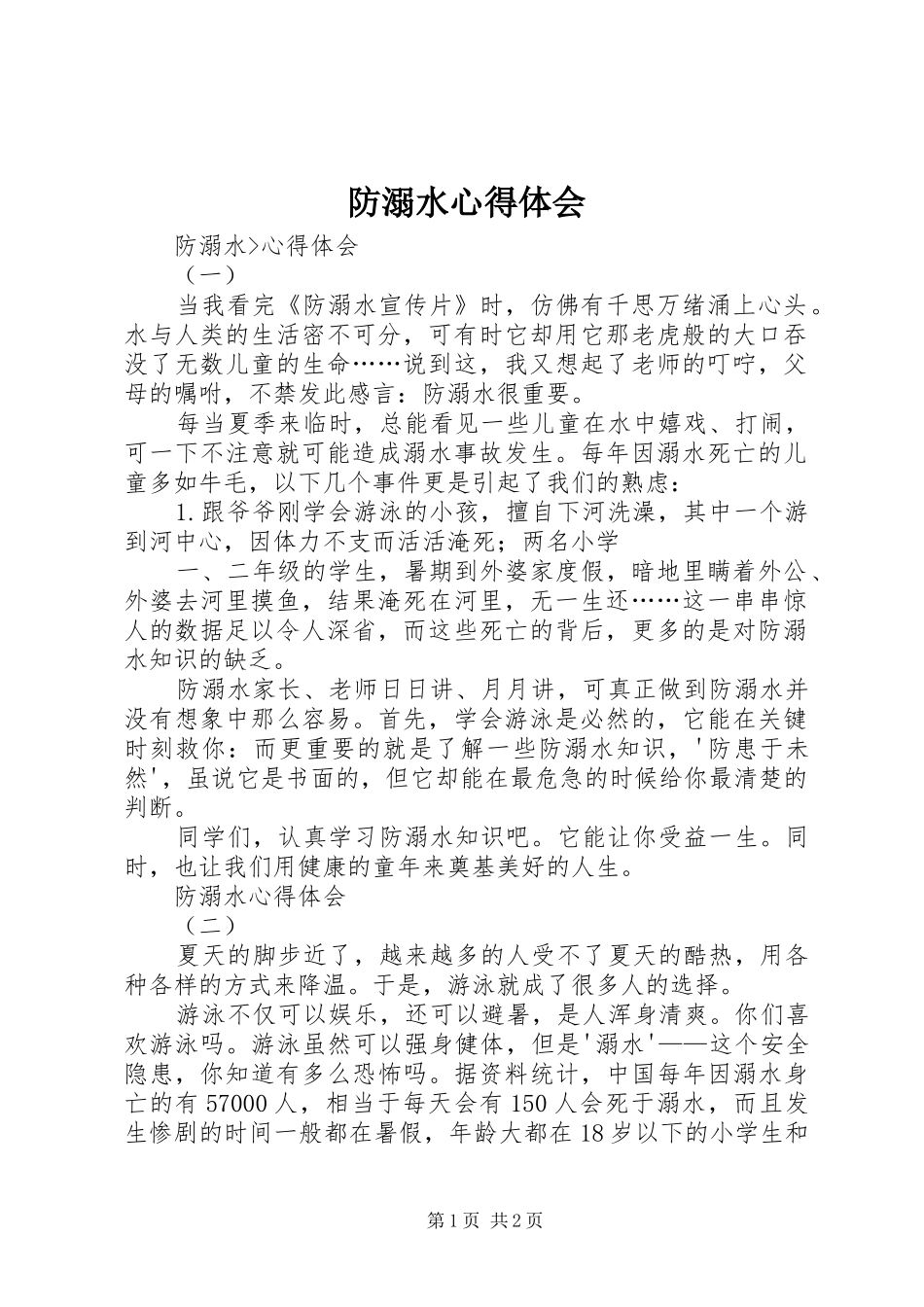 防溺水心得体会 _第1页