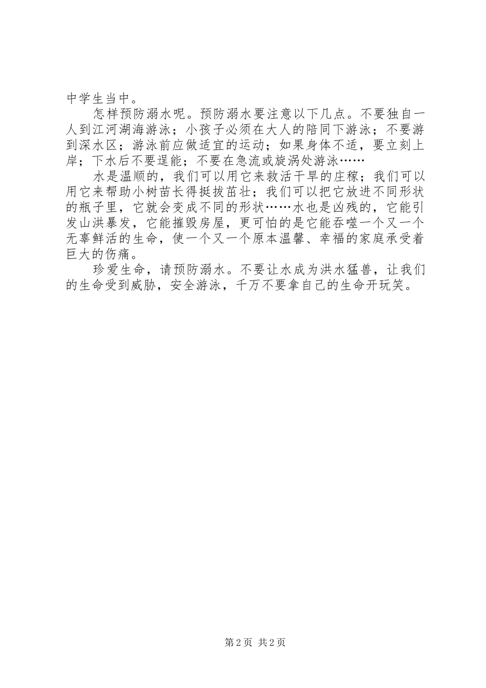 防溺水心得体会 _第2页
