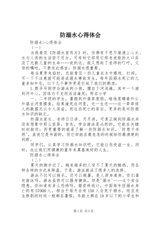 防溺水心得体会 