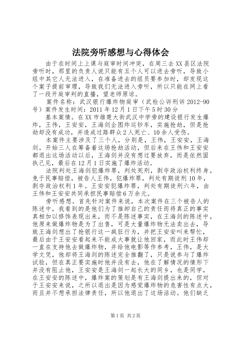法院旁听感想与心得体会 _第1页