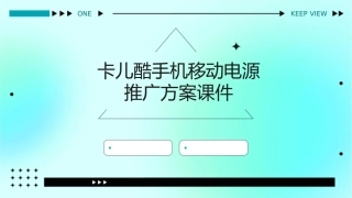 卡儿酷手机移动电源推广方案课件