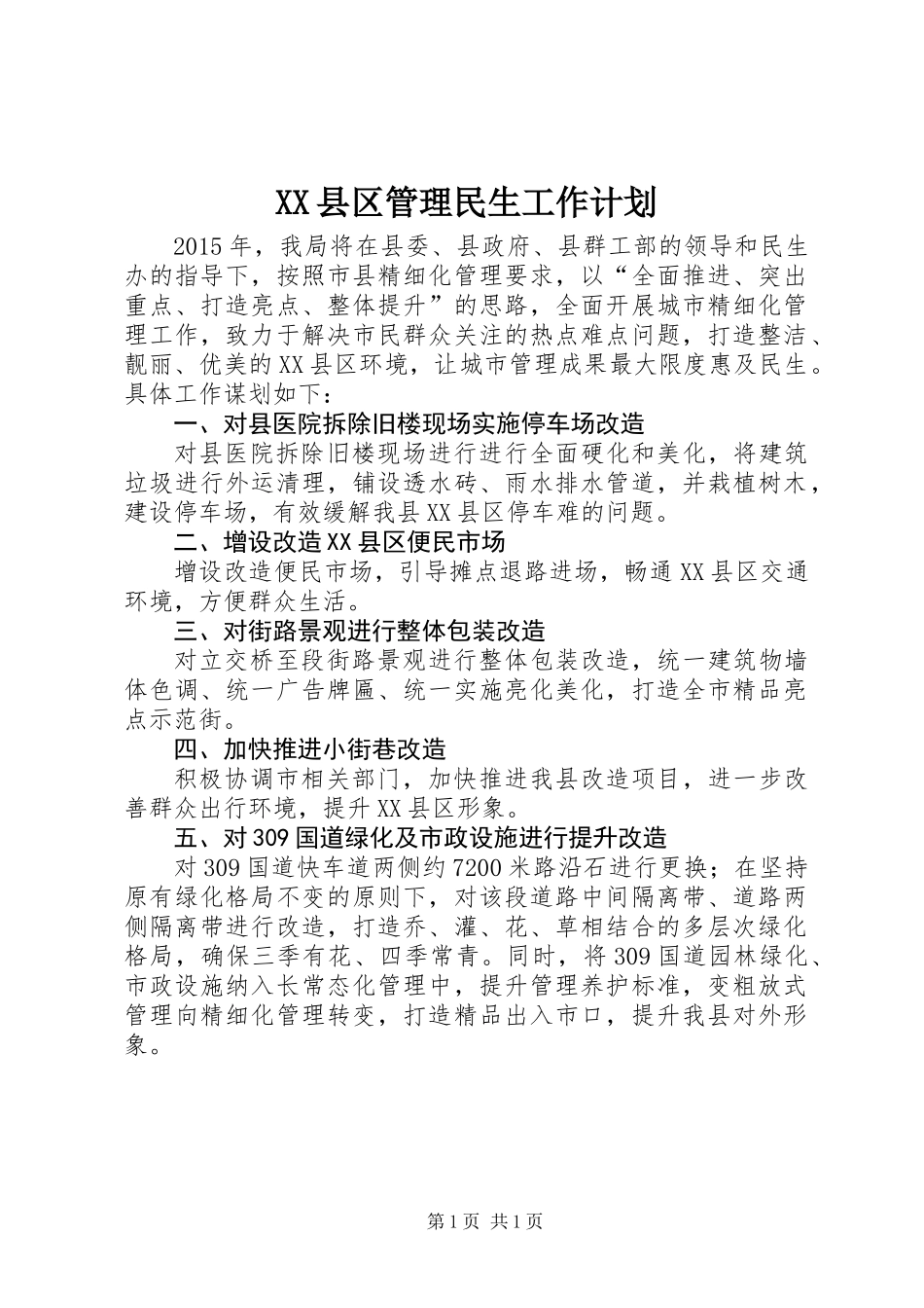 XX县区管理民生工作计划_第1页