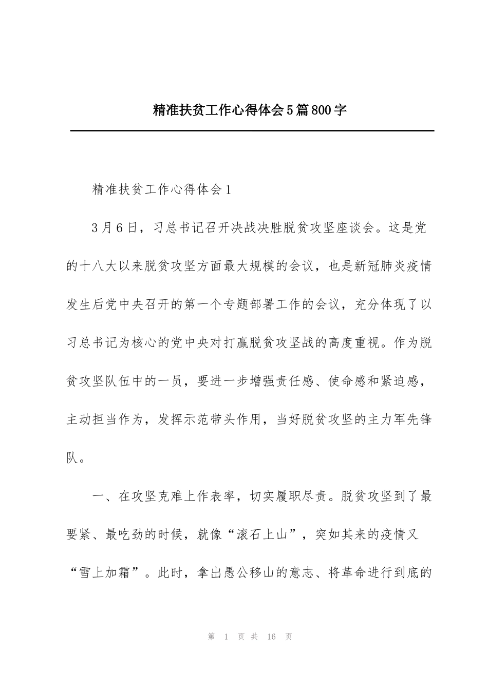 精准扶贫工作心得体会5篇800字_第1页