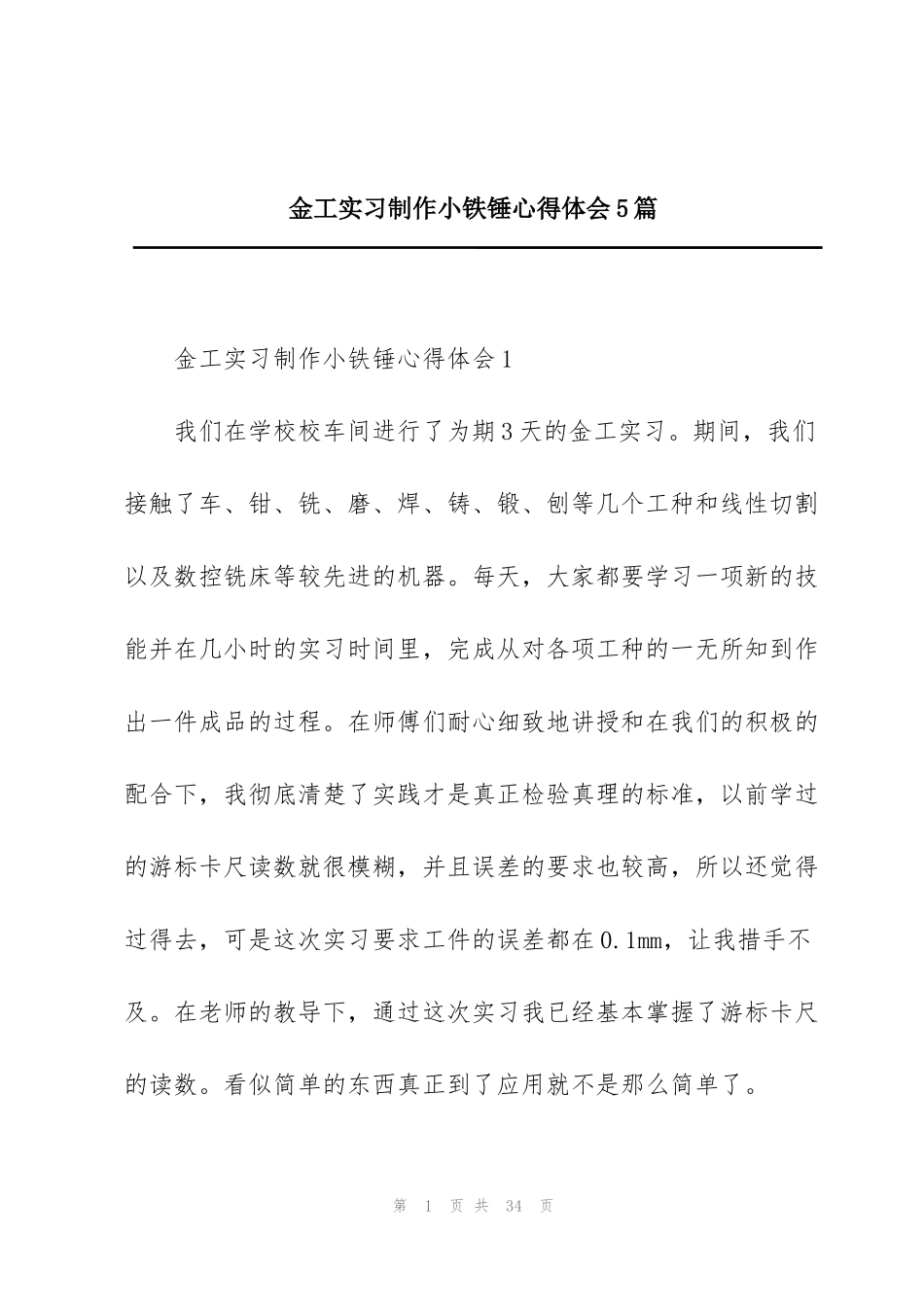 金工实习制作小铁锤心得体会5篇_第1页